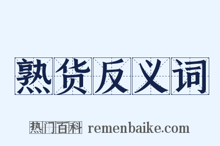 熟货反义词是什么意思的图片
